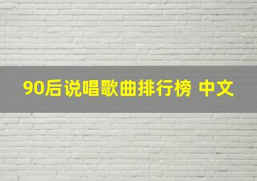 90后说唱歌曲排行榜 中文